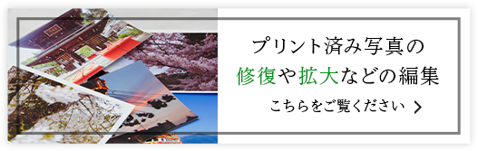 プリント済み写真の修復や拡大などの編集はこちら